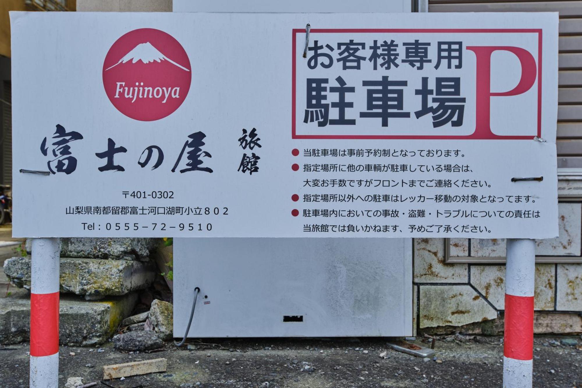 Fuyo Sankyo Enka Fudžikawagučiko Exteriér fotografie